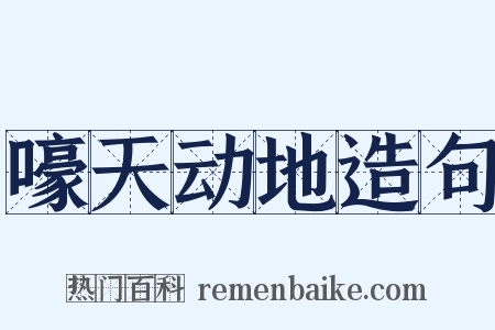嚎天动地造句是什么意思的图片